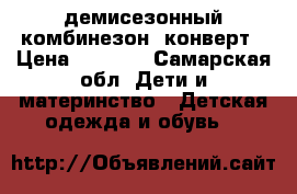 демисезонный комбинезон- конверт › Цена ­ 1 000 - Самарская обл. Дети и материнство » Детская одежда и обувь   